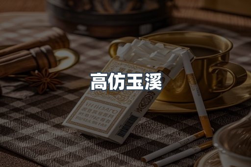 高仿玉溪