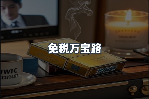 免税万宝路