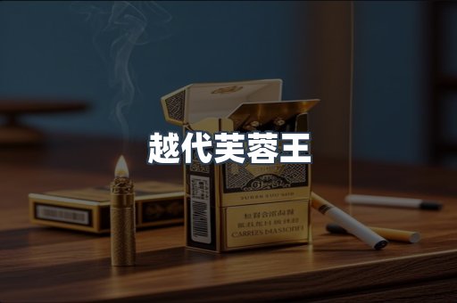 越代芙蓉王